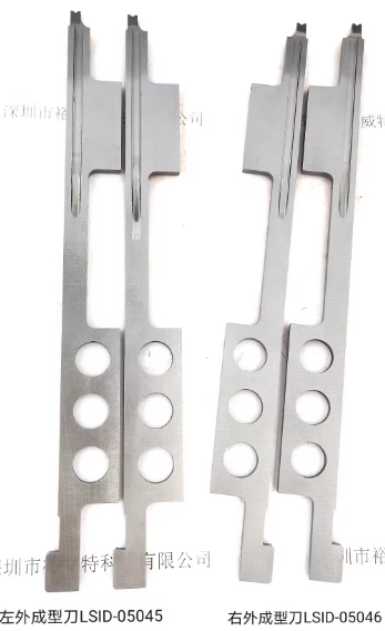 左外成型刀LSID-05045  右外成型刀LSID-05046