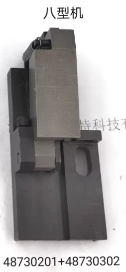 48730201+48730302八型机