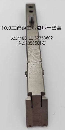 10MM三跨距主爪边爪整套