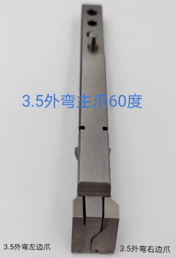 3.5外弯主爪边爪60度整套