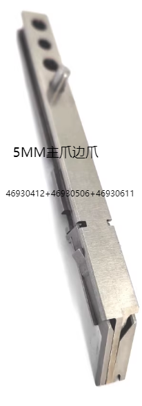 5MM主爪边爪46930412主爪+46930506左边爪+46930611右边爪