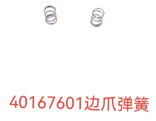 40167601边爪弹簧