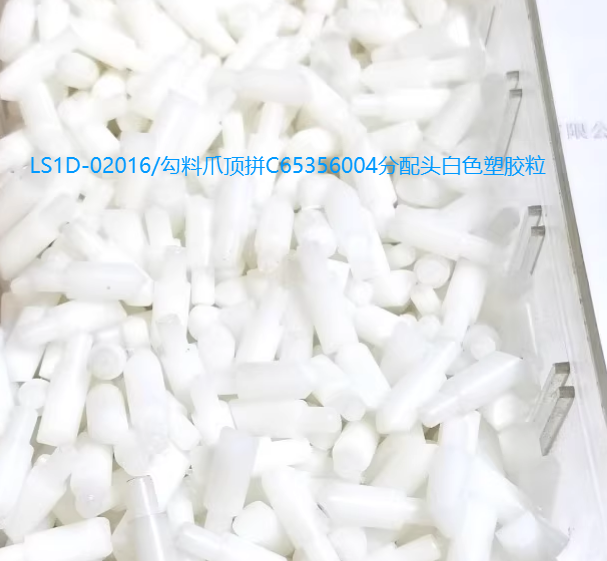LS1D-02016/勾料爪顶拼C65356004分配头白色塑胶粒