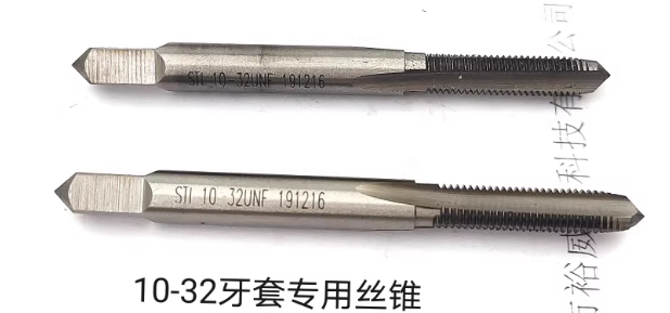 10-32牙套专用丝锥