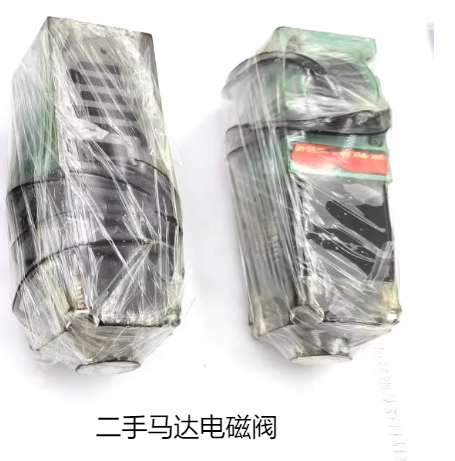 二手马达电磁阀