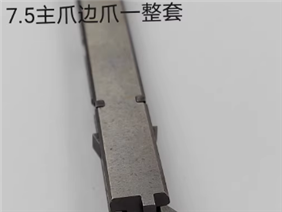 7.5主爪边爪 自动插件机配件