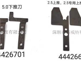 44426607/44426701环球2.5上下推刀