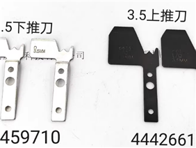 44426615/52459710环球3.5上下推刀