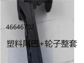46646702塑料屠巴+轮子整套