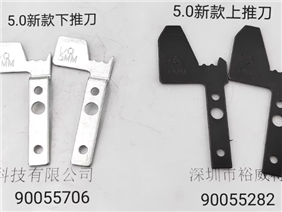 90055282/90055706  环球推刀  5.0新款推刀