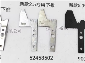 新款2.5专用下推52458502/新款2.5专用下推52459708/新款5.0专用上推90055285