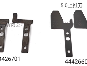 5.0上推刀44426606/5.0下推44426701 环球推刀