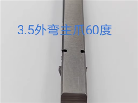 3.5外弯主爪边爪60度整套