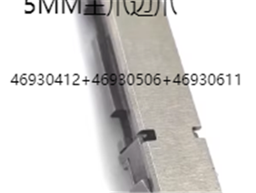 5MM主爪边爪46930412主爪+46930506左边爪+46930611右边爪