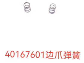 40167601边爪弹簧
