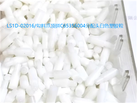 LS1D-02016/勾料爪顶拼C65356004分配头白色塑胶粒