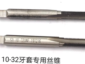 10-32牙套专用丝锥