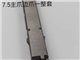 7.5主爪边爪 自动插件机配件