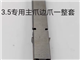 3.5专用主爪边爪 环球插件机