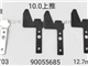 10.0推刀   10.0-12.7MM推刀  环球推刀