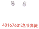 40167601边爪弹簧