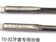 10-32牙套专用丝锥